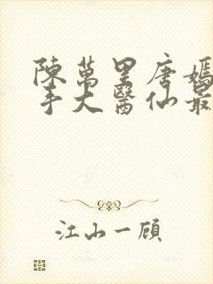 陈万里唐嫣然妙手大医仙最新章节更新时间