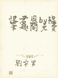 恨君恩by韫枝笔趣阁免费阅读