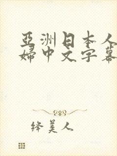 亚洲日本人妻少妇中文字幕封面