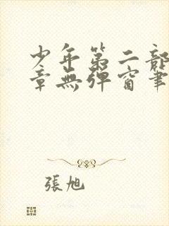 少年第二部72章无弹窗笔趣阁封面