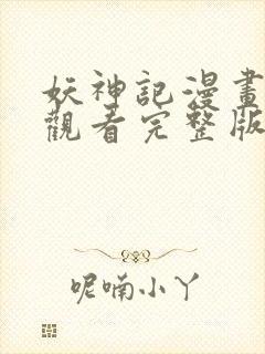 妖神记漫画免费观看完整版在线观看
