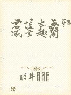 君侯本无邪无删减笔趣阁