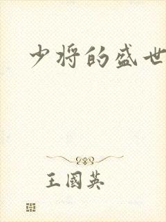 少将的盛世宠妻封面