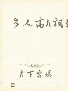 多人高h调教文