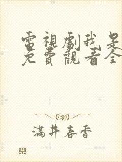 电视剧我是老板免费观看全集高清