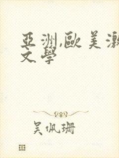 亚洲,欧美激情文学封面