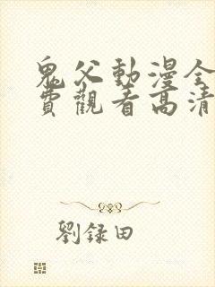 鬼父动漫全集免费观看高清版