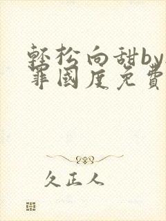 轻松向甜by无罪国度免费阅读