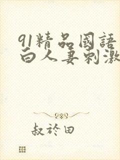 91精品国语对白人妻刺激封面