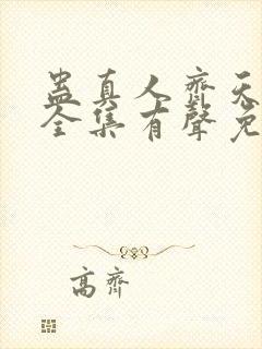 蛊真人齐天小说全集有声免费听