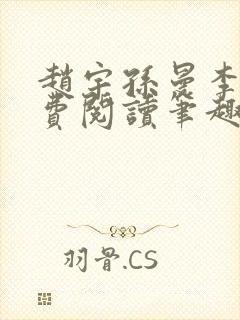 赵宇孙曼李梦免费阅读笔趣阁