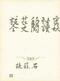 校花的秘密免费全文阅读妖夜宇