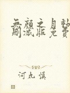 无颜之月动漫无删减版免费