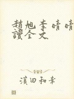 赵旭李晴晴免费读全文封面