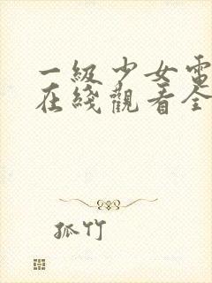 一级少女电视剧在线观看全集高清版