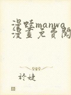 漫蛙manwa漫画免费阅读入口在哪