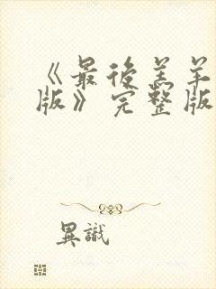 《最后羔羊粤语版》完整版播放在线