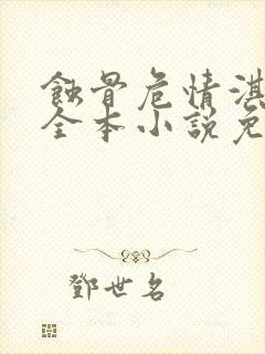 蚀骨危情淇老游全本小说免费阅读