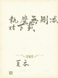 执魔无删减版txt下载封面