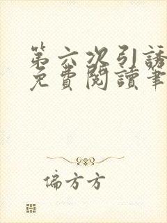 第六次引诱全文免费阅读笔趣阁最新