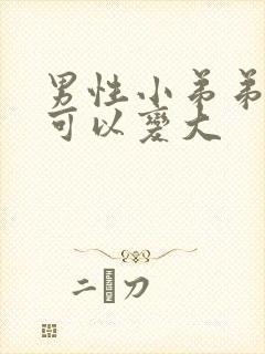 男性小弟弟怎么可以变大