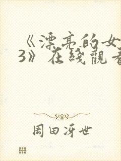 《漂亮的女邻居3》在线观看