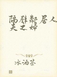 隔壁邻居人妻有夫之妇