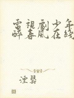 电视剧少年白马醉春风在线免费观看