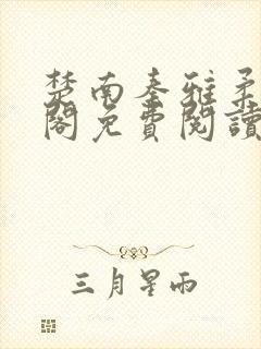 楚南秦雅柔笔趣阁免费阅读无弹窗