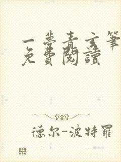 一梦青玄笔趣阁免费阅读