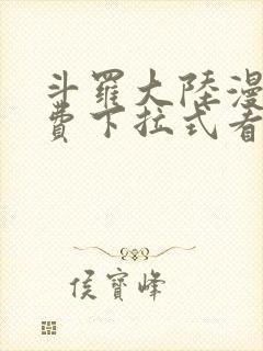 斗罗大陆漫画免费下拉式看漫画6漫画 无弹窗封面