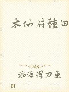 木仙府种田纪事