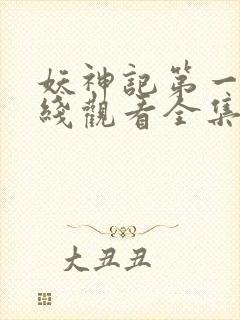 妖神记第一季在线观看全集免费播放封面