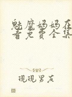 魅魔妈妈在线观看免费全集高清