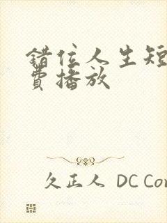 错位人生短剧免费播放