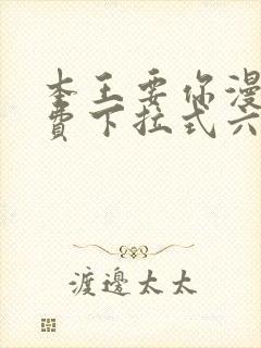 本王要你漫画免费下拉式六漫画酷