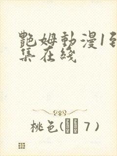 艳姆动漫1到6集在线