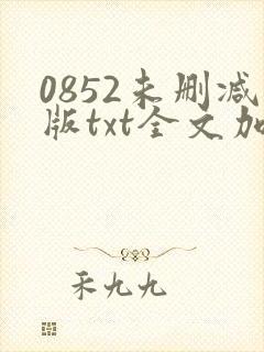 0852未删减版txt全文加番外
