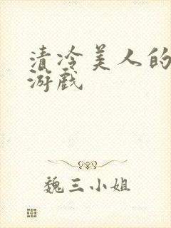 清冷美人的神奇游戏封面