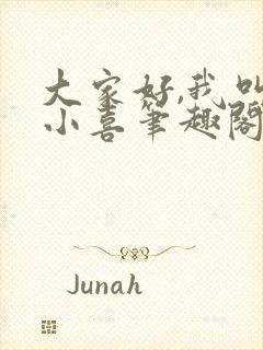 大家好,我叫林小喜笔趣阁