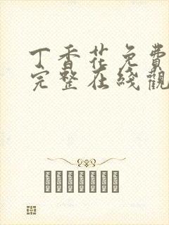 丁香花免费高清完整在线观看完整哈封面