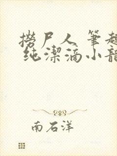 捞尸人 笔趣阁 纯洁滴小龙封面