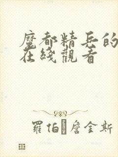 魔都精兵的奴隶在线观看