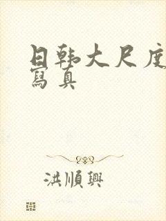 日韩大尺度裸体写真