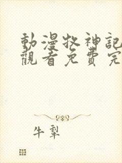 动漫牧神记在线观看免费完整版