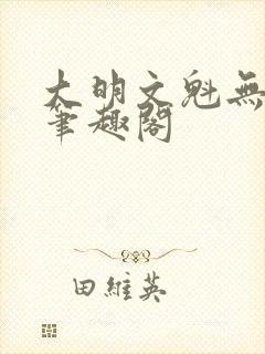 大明文魁无删减笔趣阁