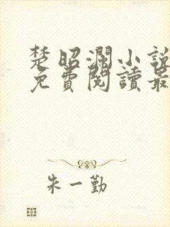 楚昭澜小说全文免费阅读最新章节