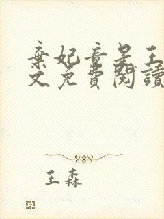 弃妃竟是王炸全文免费阅读无弹窗