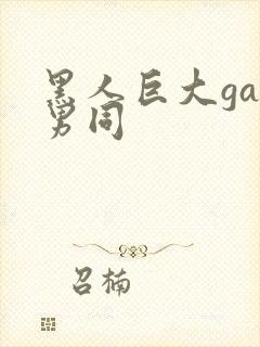 黑人巨大gay男同