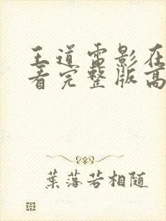 王道电影在线观看完整版高清